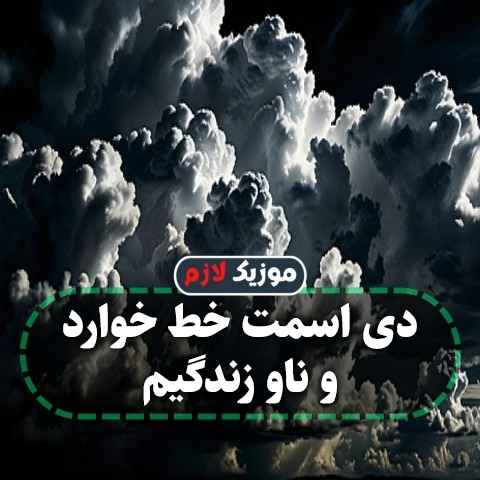 دانلود آهنگ دی اسمت خط خوارد و ناو زندگیم دانلود آهنگ دی اسمت خط خوارد و ناو زندگیم